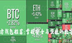 以太坊官方钱包推荐：掌