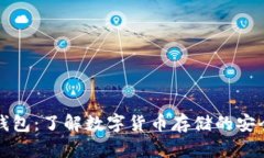 加密钱包：了解数字货币