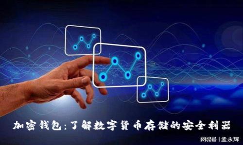加密钱包：了解数字货币存储的安全利器