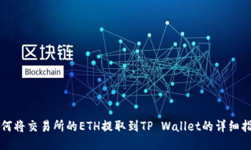如何将交易所的ETH提取到TP Wallet的详细指南