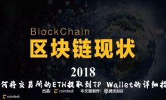如何将交易所的ETH提取到