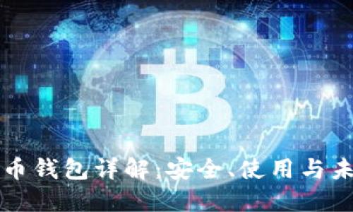 数字货币钱包详解：安全、使用与未来展望