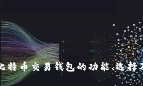 全面解析比特币交易钱包的功能、选择及使用技巧