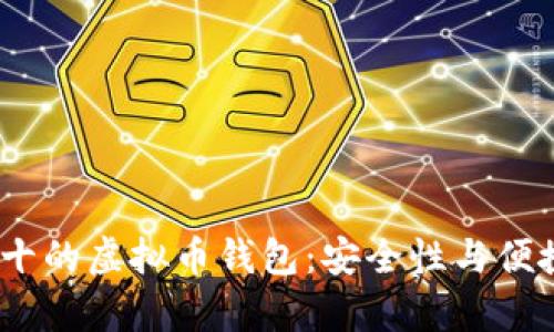 2023年排名前十的虚拟币钱包：安全性与便捷性的完美结合