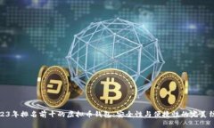 2023年排名前十的虚拟币钱