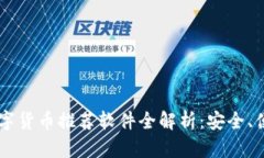 2023年数字货币推荐软件全
