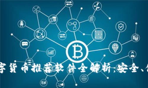 2023年数字货币推荐软件全解析：安全、便捷、收益高