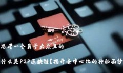 思考一个易于大众且的什