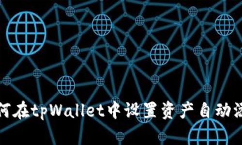 如何在tpWallet中设置资产自动添加