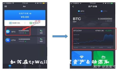 如何在tpWallet中设置资产自动添加