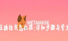 如何开通区块链钱包权限