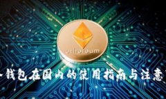 TP冷钱包在国内的使用指南