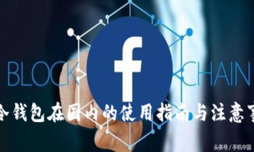 TP冷钱包在国内的使用指南与注意事项