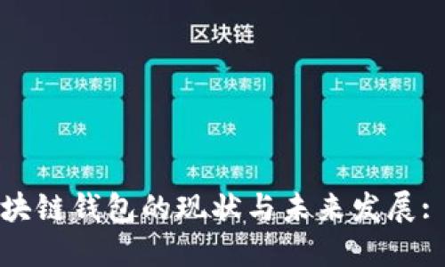 2023年区块链钱包的现状与未来发展: 还能用吗？