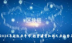 币圈2024年超级大牛市：投