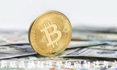 最新版区块链运营规则解