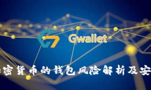 购买加密货币的钱包风险解析及安全指南