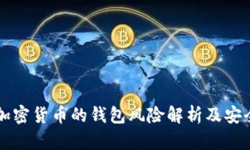 购买加密货币的钱包风险解析及安全指南