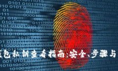 比特币钱包私钥查看指南