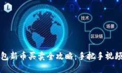 TP钱包新币买卖全攻略：手