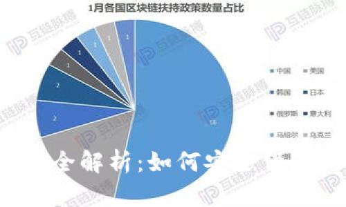  比特币钱包数据存储全解析：如何安全保存和管理你的数字资产