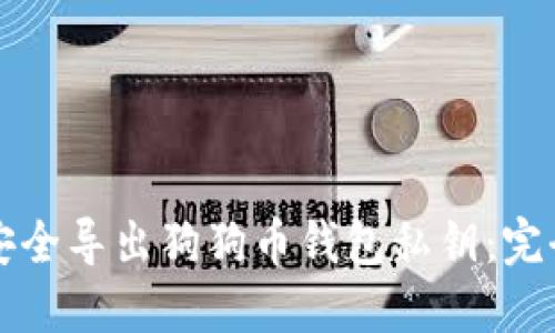 如何安全导出狗狗币钱包私钥：完全指南