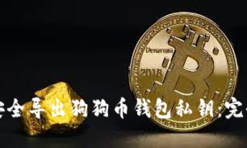 如何安全导出狗狗币钱包私钥：完全指南