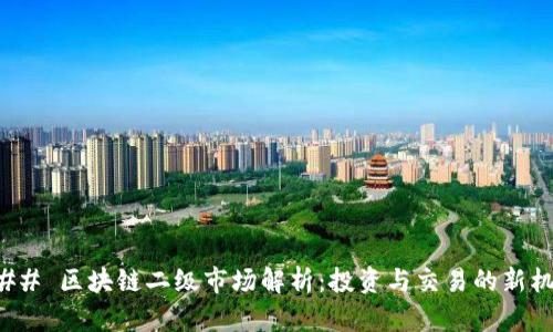 ### 区块链二级市场解析：投资与交易的新机遇