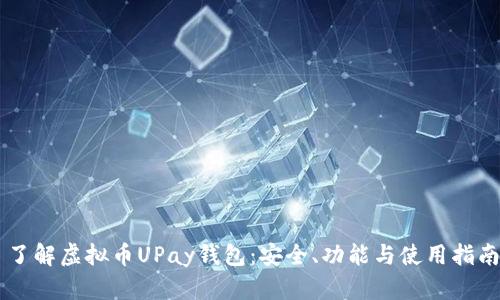 了解虚拟币UPay钱包：安全、功能与使用指南