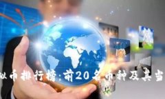 2023年虚拟币排行榜：前