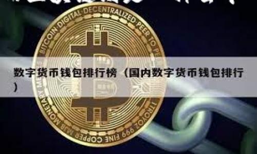 数字手办区块链是结合了数字艺术、区块链技术以及手办产业的新兴概念。数字手办（也称数字人偶或NFT手办）是以数字形式展现的角色模型或艺术作品，而区块链则是一种去中心化的分布式账本技术，可以用于验证和记录这些数字作品的所有权和交易。这种结合使得数字手办不仅可以被拥有和收藏，还能够在二级市场上进行交易。

接下来，我将为您提供一个完整的内容框架，包括、关键词、内容大纲和相关问题。

```xml
数字手办区块链：新兴艺术收藏的未来