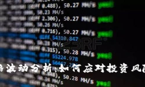 tpWallet价格波动分析：如何应对投资风险与市场变化
