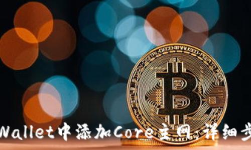   
如何在tpWallet中添加Core主网：详细步骤和技巧