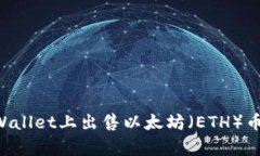 如何在tpWallet上出售以太坊
