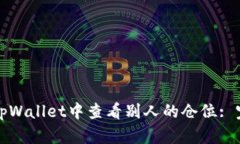 如何在tpWallet中查看别人的