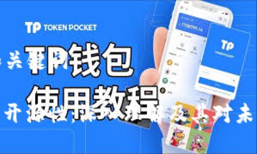 ### 和关键词

区块链的开源性：深入理解及其对未来的影响