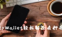 如何通过tpWallet轻松解除质