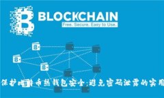 如何保护比特币热钱包安