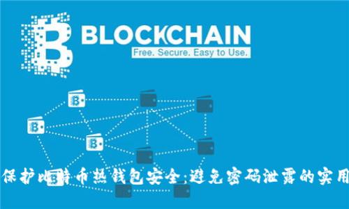 如何保护比特币热钱包安全：避免密码泄露的实用指南
