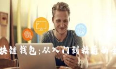 详解区块链钱包：从入门