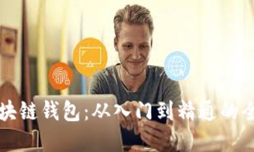 详解区块链钱包：从入门到精通的全面教程