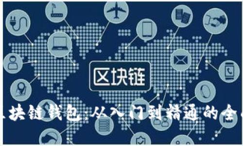 详解区块链钱包：从入门到精通的全面教程