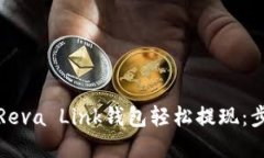 如何通过Reva Link钱包轻松