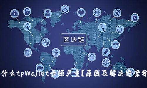 为什么tpWallet卡顿严重？原因及解决方案分析