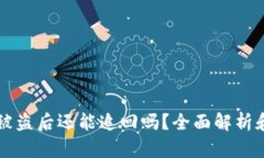 tpWallet被盗后还能追回吗？