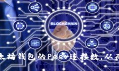 如何提高以太坊钱包的P