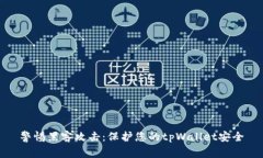 警惕黑客攻击：保护您的