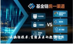 区块链技术：重塑未来的