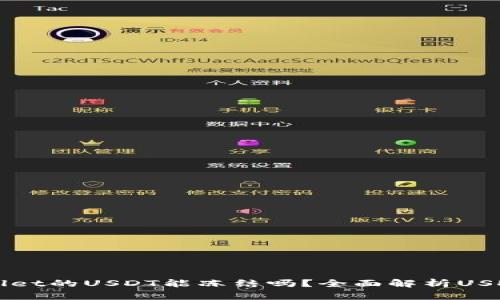 ### tpWallet的USDT能冻结吗？全面解析USDT资产安全性