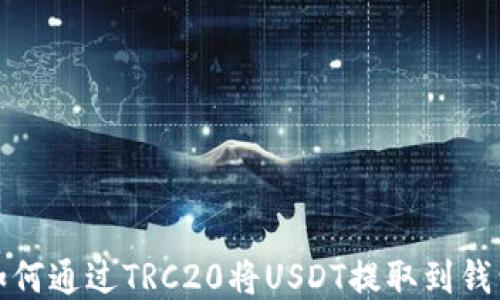 
如何通过TRC20将USDT提取到钱包
